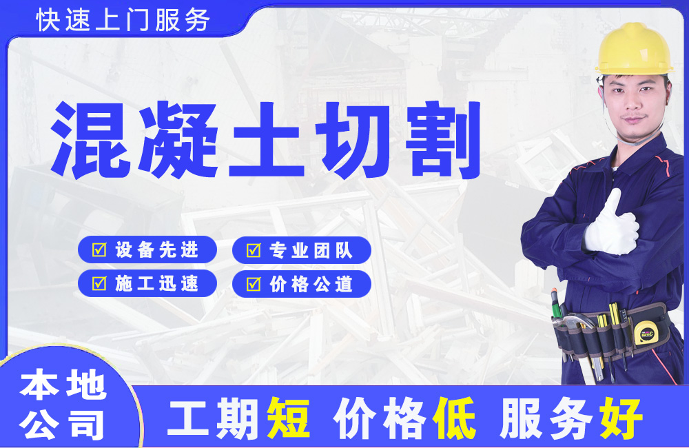 烈山混凝土切割