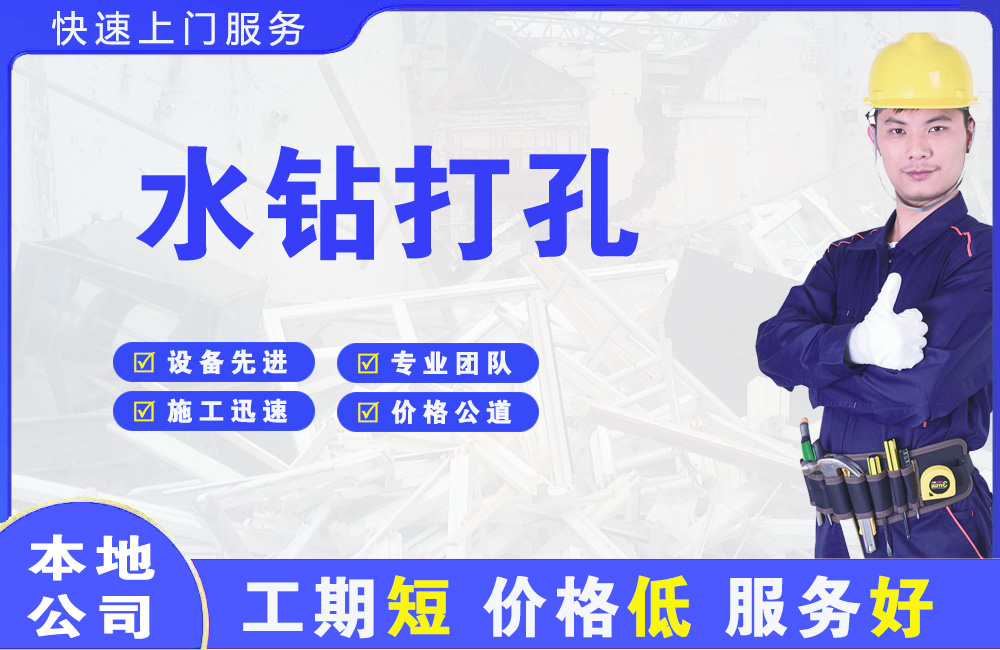 烈山水钻打孔